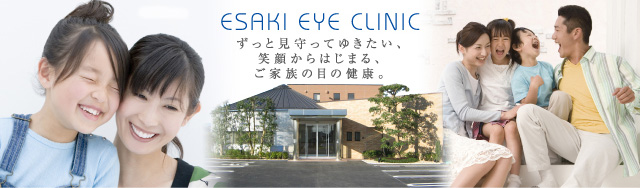 江崎眼科クリニック　ずっと見守ってゆきたい、笑顔からはじまる、ご家族の目の健康。